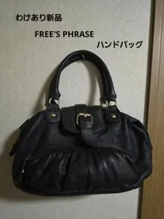わけあり新品 FREE'S PHRASE ハンドバッグ レザー調