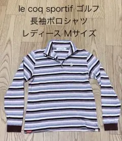 ルコックスポルティフ ゴルフ 長袖 ポロシャツ レディース Mサイズ