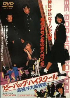 ビーバップ・ハイスクール 高校与太郎哀歌　DVD