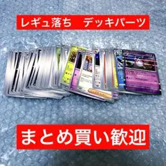 レギュ落ち　ノーマルカード　ポケモンカード　まとめ売り　デッキパーツ　大量　❤︎