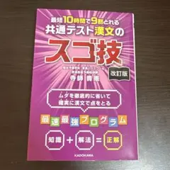 最短10時間で9割とれる　共通テスト漢文のスゴ技