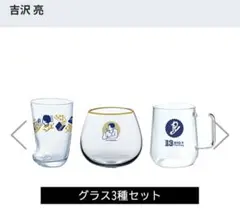 吉沢亮　グラス３種セット(コースター３枚付き)新品未使用のサムネイル