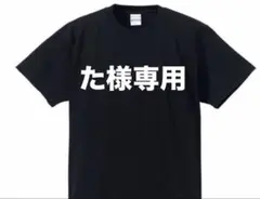 た様専用