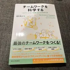 チームワークを科学する 堀井秀之