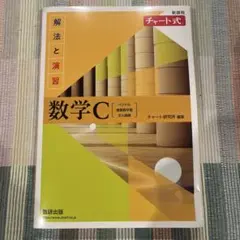 数学C 解法と演習 チャート式