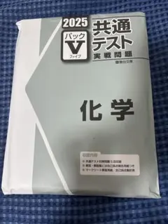 2025 共通テスト 実戦問題集 パックファイブ 化学 駿台文庫 未開封