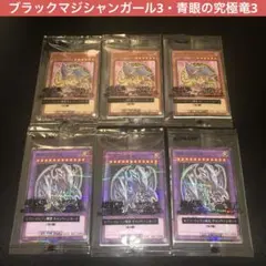 【非売品】ブラックマジシャンガール×3・青眼の究極竜×3 セブイレ　ハイチュウ