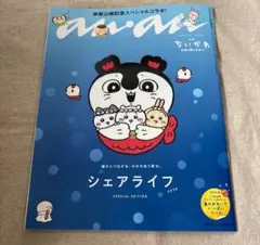 シールなし　anan No.2509 ちいかわ スペシャルエディション
