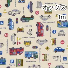 ラスト2点 1m 働く車 ベージュ オックス