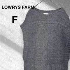 ローリーズファーム ニットベスト グレー ケーブル編み 重ね着 レディース