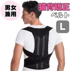 猫背矯正ベルト 姿勢サポーター 腰痛 姿勢補正 肩こり解消 Lサイズ