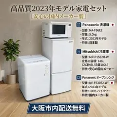 大阪市内配送無料 2023年製 美品 国内メーカー家電3点セット 格安大特価 大阪市内配送無料 2023年製 美品 国内メーカー家電3点セット 格安大
