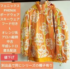 フェニックスボードスキーウェアLオレンジ系ウィンタースポーツアロハ 総柄匿名配送