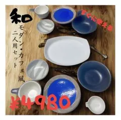 美濃焼 ❣️和モダン食器 豪華14点ペアセット カフェ風 陶器 卸値 新生活応援