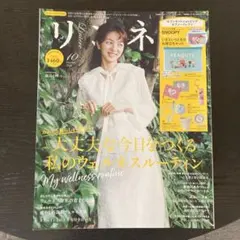 リンネル2024年10月号　付録無し