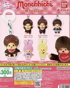 モンチッチ めじるしアクセサリー 2 チムたん イエロー モンチッチちゃん