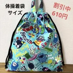 1149【おまとめ割不可】モンスター柄体操着袋