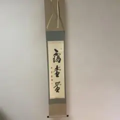 美品 掛け軸 宮西玄性作「壺中日月長」黄梅院 共箱 懐紙 禅語 茶掛け