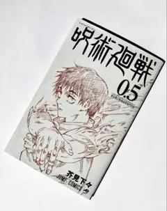 呪術廻戦 0.5 【非売品】劇場版呪術廻戦0 映画特典　2021年