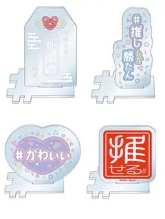 #ハッシュタグつける　アクリルスタンド（推し活　アクスタ）のサムネイル