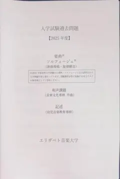 エリザベト音楽大学　過去問　2025年度