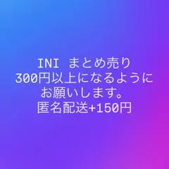 INI まとめ売り　トレカ