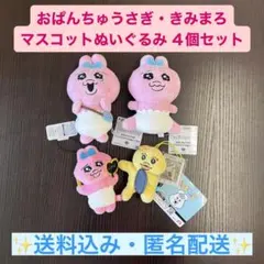 おぱんちゅうさぎ きみまろ マスコット ぬいぐるみ 4個セット
