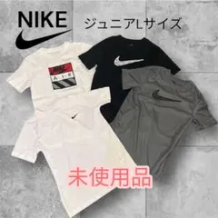 【未使用】NIKEジュニア Tシャツ4点セット（Lサイズ）おまけ付