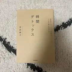 無駄をスッキリさせて、人生の質を高める 時間デトックス