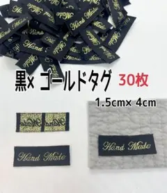 黒×ゴールドタグ　ハンドメイドタグ　布タグ刺繍タグ　30枚