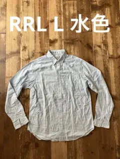 RRL DOUBLE RL ダブルアールエル 長袖BDシャツ 水色 L シワ加工