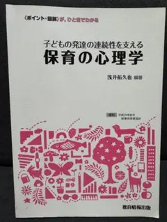子どもの発達の連続性を支える保育の心理学