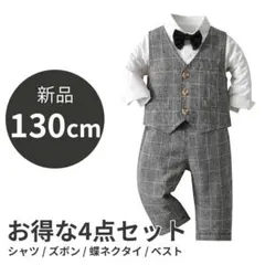 130cm 男の子 フォーマルスーツ 子供服 キッズ 長袖 正装 結婚式発表会