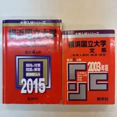 横浜国立大学 文系 2015.2003