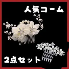 人気髪飾り 2点セット かんざし ヘアアクセサリー フラワー ホワイト 留袖