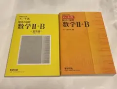 チャート式　数学II+B