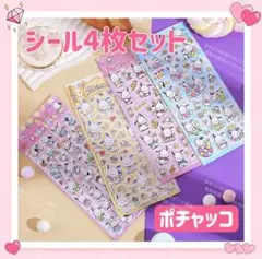 海外限定 サンリオ 立体 シール ステッカー 4枚セット ぷっくり ポチャッコ