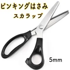 スカラップ 5㎜ ピンキングはさみ クラフト鋏 飾り切り用 手芸 ラッピングのサムネイル