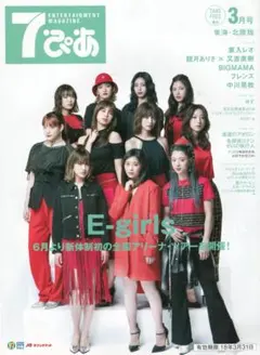 ■7ぴあ 2016年6月号 東海・北陸版 2018年3月号 E-girls 家入
