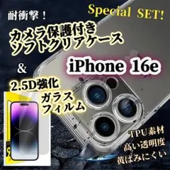 【iPhone16e】ソフトクリアケース➕2.5D強化ガラスフィルム セット