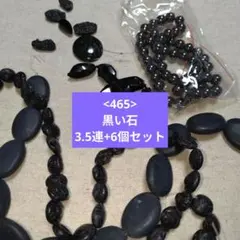 【465-天然石ビーズ】黒い石 まとめ売り