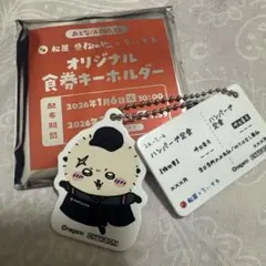 ちいかわ 松屋 松のやコラボ オリジナル食券キーホルダー ラッコ
