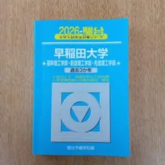 早稲田大学 文化構想学部 2019年度版 青本 - メルカリ