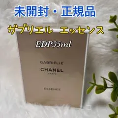 未開封　ガブリエル　シャネル　エッセンス　EDP35ml