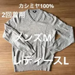 UNIQLO グレー Vネックセーター M 100%カシミヤ