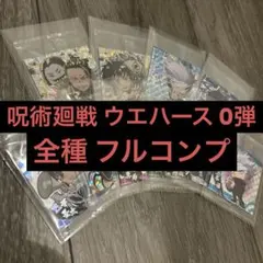 呪術廻戦 ウエハースシール 0弾 全種 フルコンプ 未開封