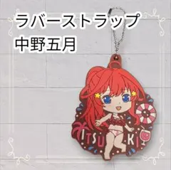 《美品》 五等分の花嫁 カプセルラバーマスコット11 中野五月