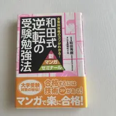 和田式逆転の受験勉強法 : 全教科攻略のコツがわかる!