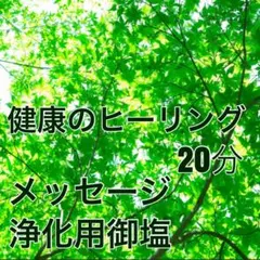健康のヒーリング&浄化用御塩&メッセージ