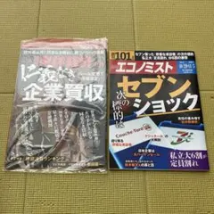 週刊エコノミスト セブンショック　東洋経済　企業買収